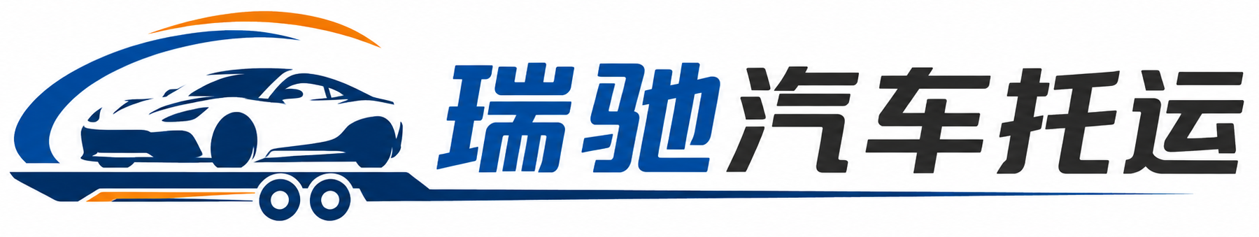 依兰县瑞驰｜汽车托运_轿车托运_私家车异地运车_新能源车辆托运